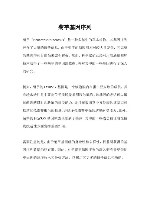 菊芋基因序列