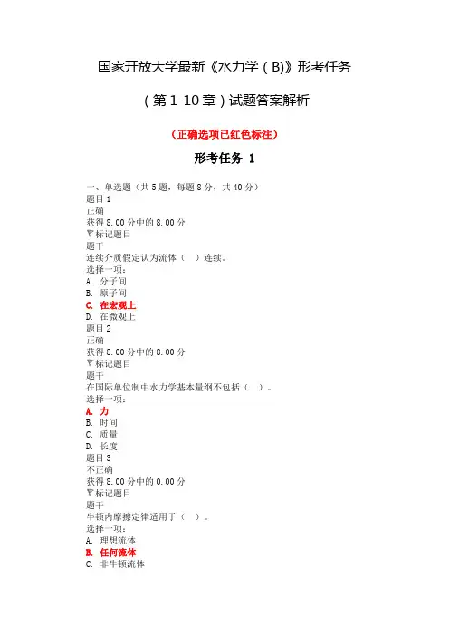 国家开放大学最新《水力学(B)》形考任务(第1-10章)试题答案解析