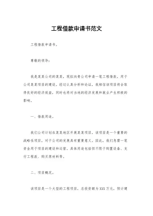 工程借款申请书范文