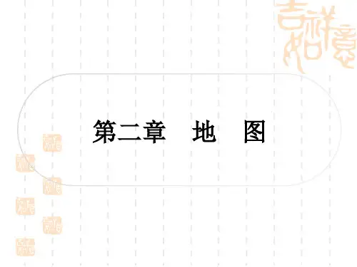 中考地理复习 地球与地图 第二章 地 图