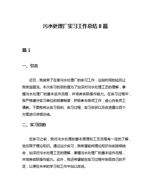 污水处理厂实习工作总结8篇