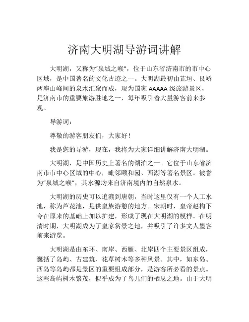 济南大明湖导游词讲解