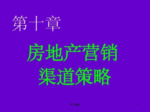 房地产营销渠道策略