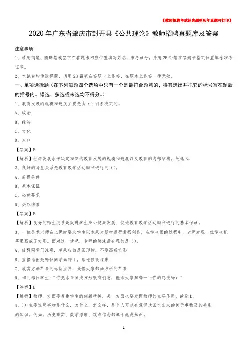 2020年广东省肇庆市封开县《公共理论》教师招聘真题库及答案