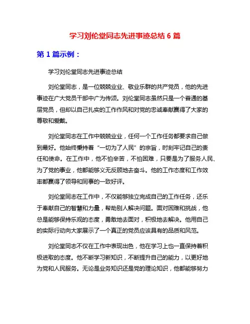 学习刘伦堂同志先进事迹总结6篇