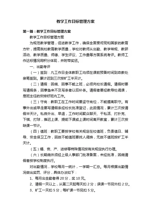 教学工作目标管理方案
