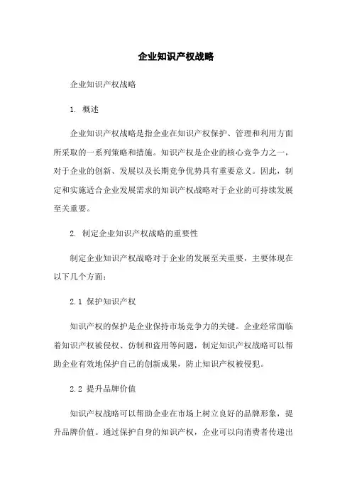 企业知识产权战略