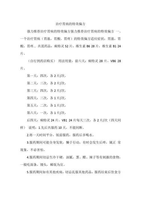 治疗胃病的特效偏方