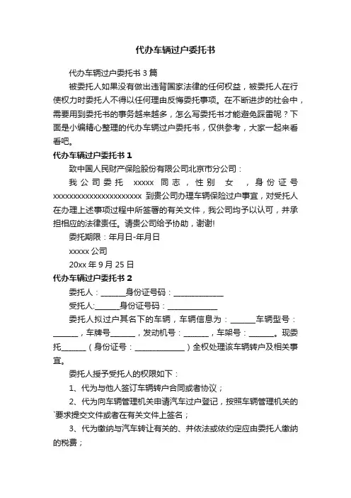 代办车辆过户委托书3篇