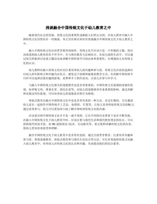 浅谈融合中国传统文化于幼儿教育之中