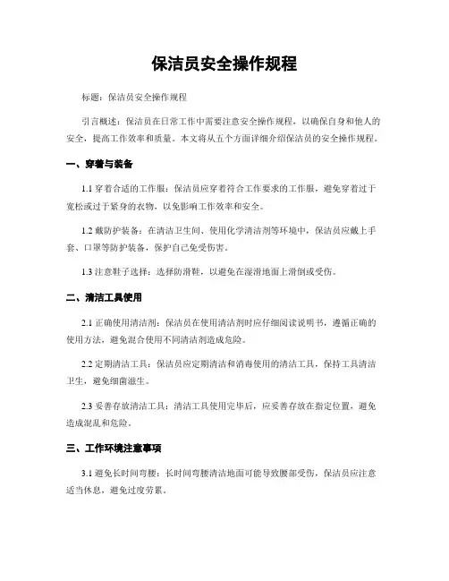 保洁员安全操作规程