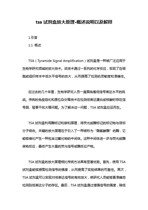 tsa试剂盒放大原理-概述说明以及解释