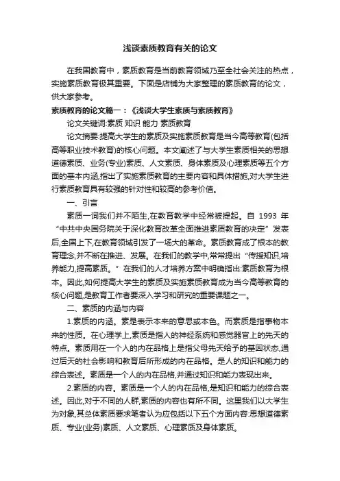 浅谈素质教育有关的论文