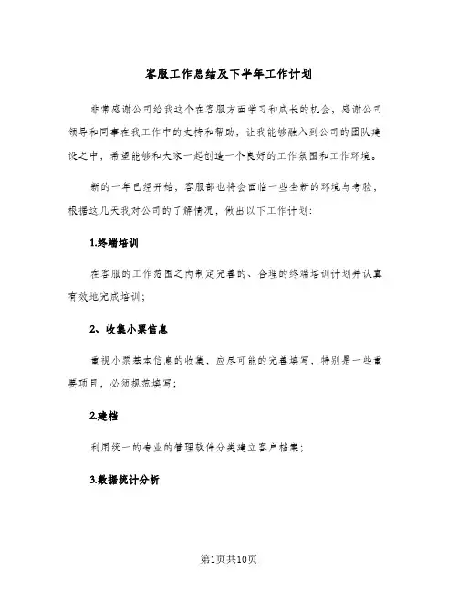 客服工作总结及下半年工作计划(四篇)