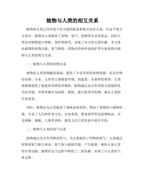 植物与人类的相互关系