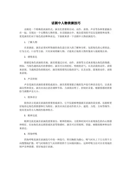 话剧中人物表演技巧
