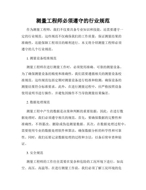 测量工程师必须遵守的行业规范