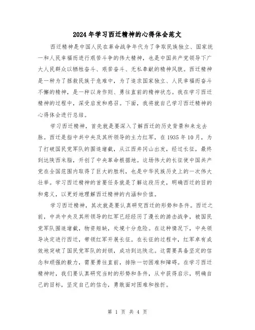 2024年学习西迁精神的心得体会范文(2篇)