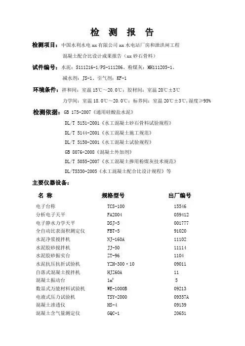 水电站大坝常态混凝土配合比设计检验报告