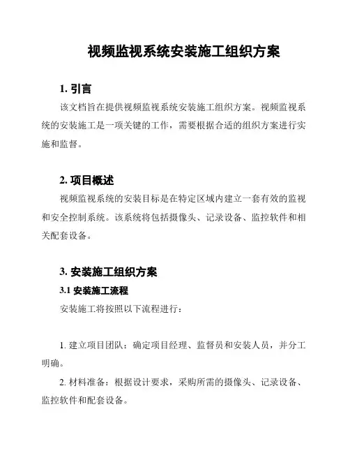 视频监视系统安装施工组织方案