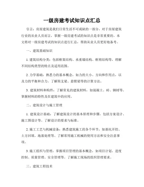 一级房建考试知识点汇总