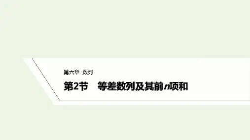 2023年高考数学一轮复习第六章数列第2节等差数列及其前n项和课件
