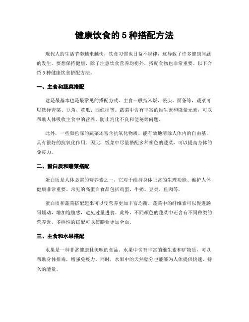 健康饮食的5种搭配方法