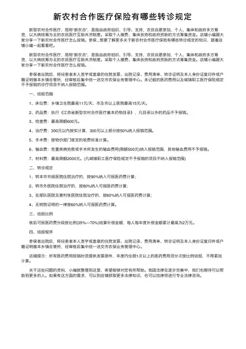 新农村合作医疗保险有哪些转诊规定