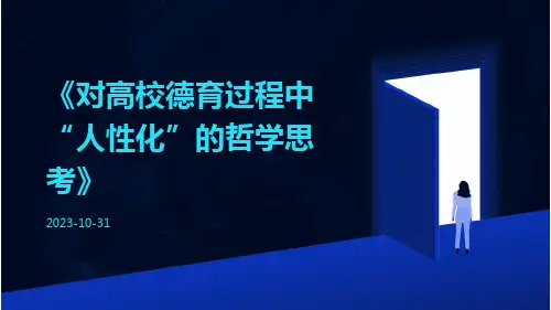 对高校德育过程中“人性化”的哲学思考