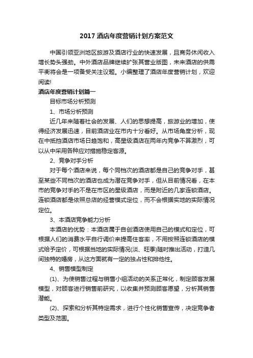 2017酒店年度营销计划方案范文