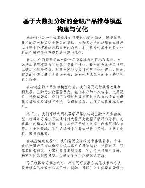 基于大数据分析的金融产品推荐模型构建与优化