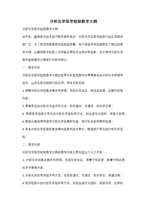 分析化学医学检验教学大纲