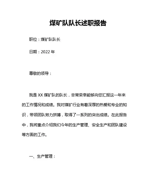 煤矿队队长述职报告3篇