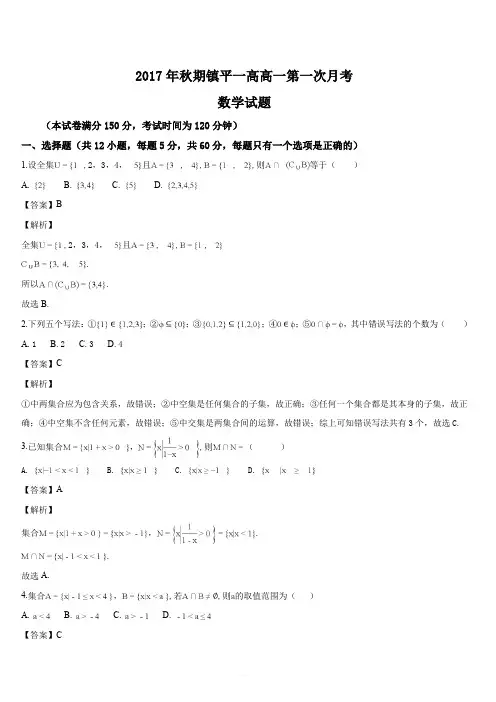 河南省镇平县第一高级中学2017-2018学年高一(实验班)上学期第一次月考数学试题(解析版)