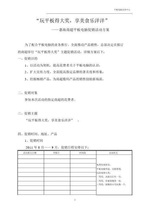 惠海商超平板电脑促销活动方案