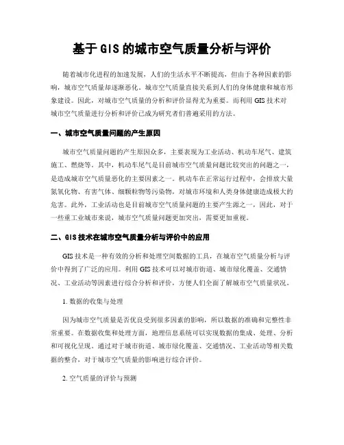 基于GIS的城市空气质量分析与评价