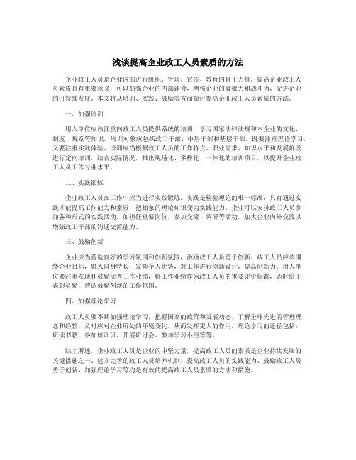 浅谈提高企业政工人员素质的方法