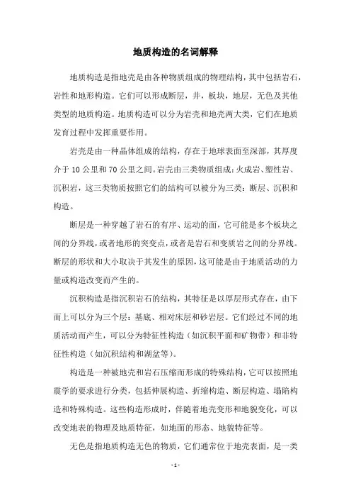 地质构造的名词解释