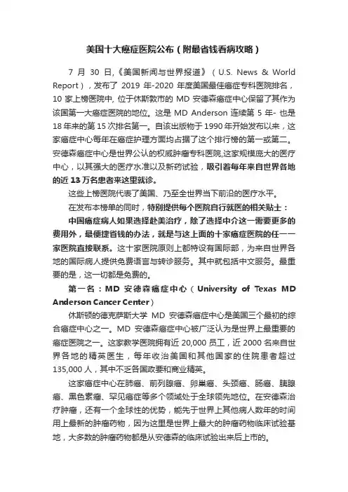 美国十大癌症医院公布（附最省钱看病攻略）