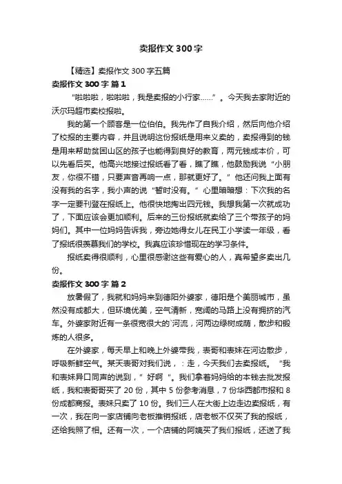 【精选】卖报作文300字五篇