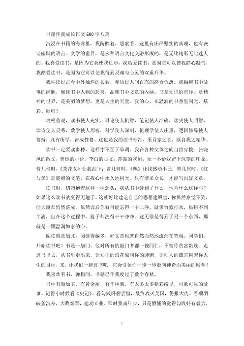 书籍伴我成长作文600字八篇(最新)