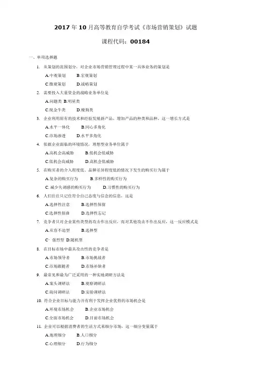 001841710高等教育自学考试 市场营销策划试题