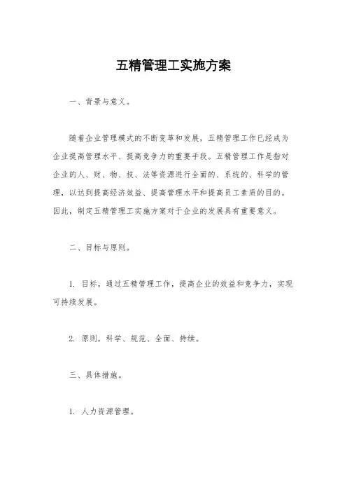 五精管理工实施方案