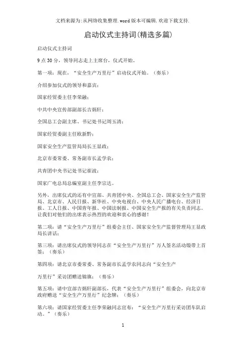 启动仪式主持词(精选多篇)