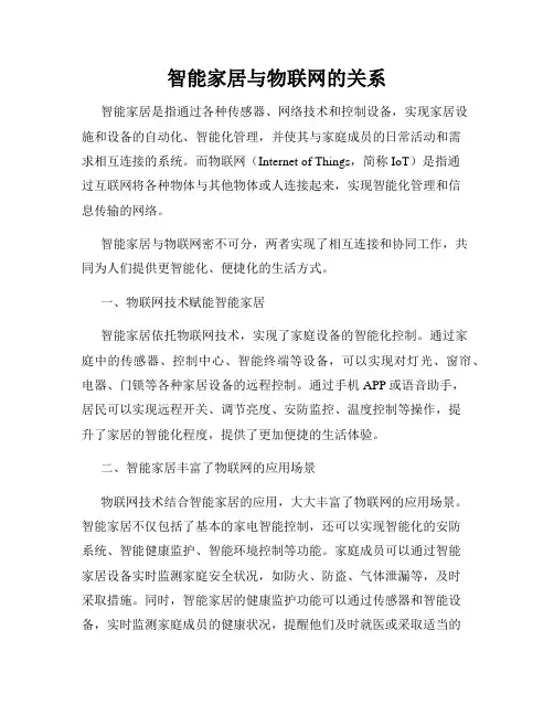 智能家居与物联网的关系