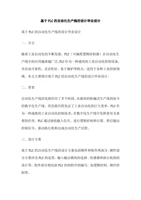 基于PLC的自动化生产线的设计毕业设计