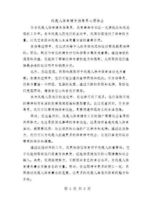 残疾人体育健身指导员心得体会