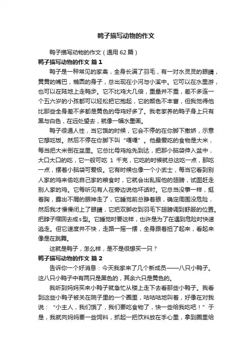 鸭子描写动物的作文（通用62篇）