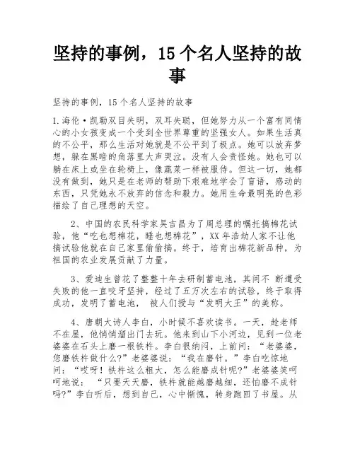 坚持的事例,15个名人坚持的故事