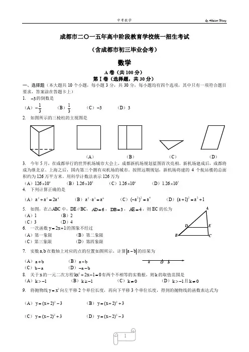 05-2015成都中考数学试卷